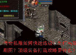 传奇私服如何快速练级？怎样高效刷图？顶级装备打造攻略是什么？