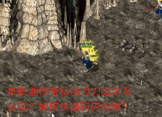 单职业传奇私服刀刀红名怎么玩？如何快速斩灭群雄？