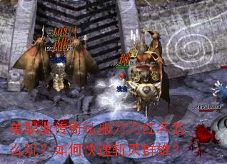 单职业传奇私服刀刀红名怎么玩？如何快速斩灭群雄？