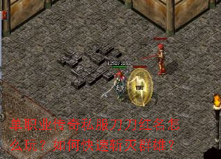 单职业传奇私服刀刀红名怎么玩？如何快速斩灭群雄？