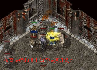 传奇法师和道士如何快速升级？