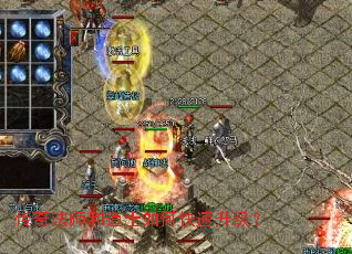 传奇法师和道士如何快速升级？