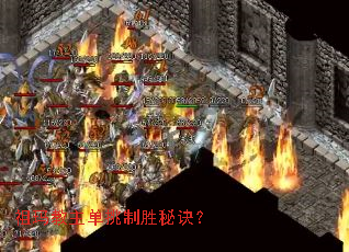 祖玛教主单挑制胜秘诀？