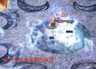 祖玛教主单挑制胜秘诀？