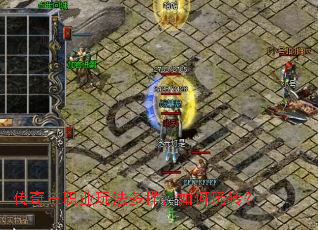 传奇三职业玩法多样，如何玩转？