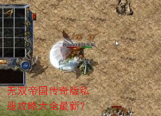 无双帝国传奇版私服攻略大全最新？