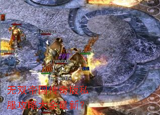 无双帝国传奇版私服攻略大全最新？