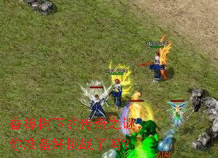 香樟树下的传奇之谜，你准备好挑战了吗？