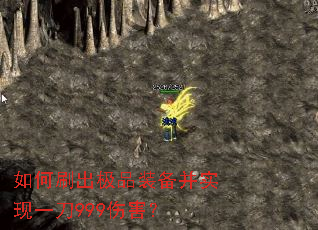 如何刷出极品装备并实现一刀999伤害? 如何刷出极品装备并实现一刀999伤害?