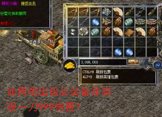 如何刷出极品装备并实现一刀999伤害? 如何刷出极品装备并实现一刀999伤害?