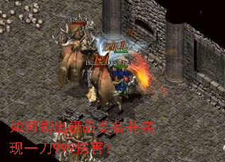 如何刷出极品装备并实现一刀999伤害? 如何刷出极品装备并实现一刀999伤害?