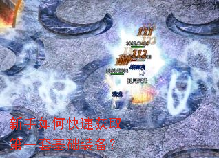 新手如何快速获取第一套基础装备？