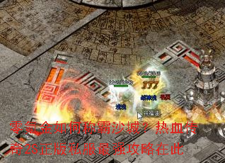 零氪金如何称霸沙城？热血传奇2S正版私服最强攻略在此