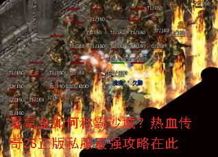 零氪金如何称霸沙城？热血传奇2S正版私服最强攻略在此