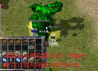 零氪金如何称霸沙城？热血传奇2S正版私服最强攻略在此