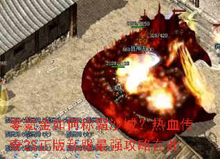 零氪金如何称霸沙城？热血传奇2S正版私服最强攻略在此