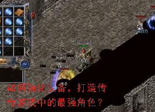 如何强化装备,打造传奇游戏中的最强角色? 如何强化装备,打造传奇游戏中的最强角色?