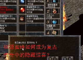 桃源蜜蜂如何成为复古传奇中的隐藏惊喜？