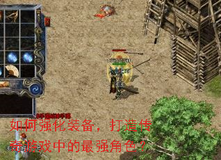 如何强化装备,打造传奇游戏中的最强角色? 如何强化装备,打造传奇游戏中的最强角色?