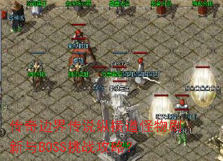 传奇边界传说纵横道怪物刷新与BOSS挑战攻略？