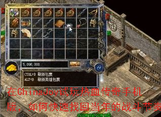 在ChinaJoy试玩热血传奇手机版,如何快速找回当年的战斗节奏? 在ChinaJoy试玩热血传奇手机版,如何快速找回当年的战斗节奏?