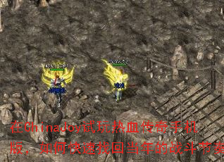 在ChinaJoy试玩热血传奇手机版,如何快速找回当年的战斗节奏? 在ChinaJoy试玩热血传奇手机版,如何快速找回当年的战斗节奏?