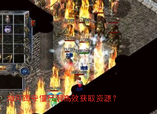 如何蹲守僵尸洞高效获取资源？