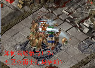 如何高效参与1.76五区众勇士打鸟活动？