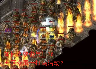 如何高效参与1.76五区众勇士打鸟活动？