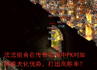 法法组合在传奇私服中PK时如何最大化优势，打出高胜率？
