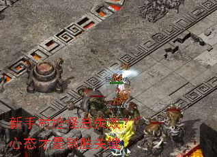 新手村抢怪总失败？心态才是制胜关键