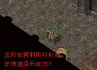 法师如何利用特别规定快速提升战力？