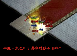 牛魔王怎么打？装备掉落有哪些？