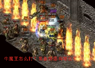 牛魔王怎么打？装备掉落有哪些？