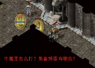 牛魔王怎么打？装备掉落有哪些？