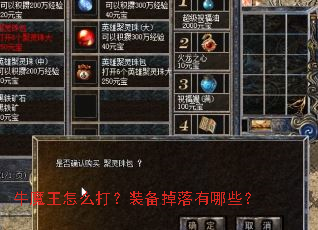 牛魔王怎么打？装备掉落有哪些？