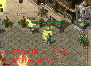 合书之路如何走？分享我的传奇合书心得与技巧
