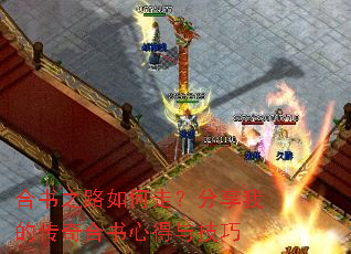 合书之路如何走？分享我的传奇合书心得与技巧