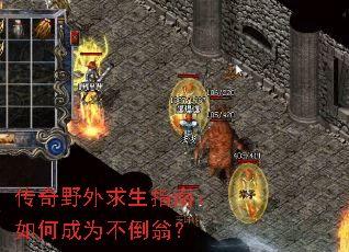 传奇野外求生指南：如何成为不倒翁？