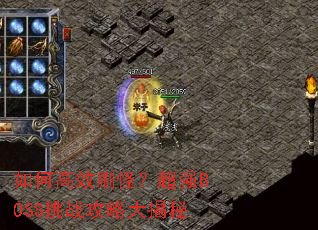 如何高效刷怪？超强BOSS挑战攻略大揭秘