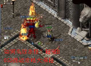 如何高效刷怪？超强BOSS挑战攻略大揭秘