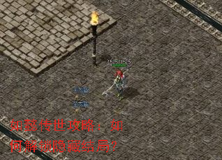 如懿传世攻略：如何解锁隐藏结局？