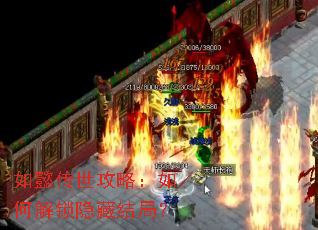 如懿传世攻略：如何解锁隐藏结局？