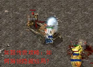 如懿传世攻略：如何解锁隐藏结局？