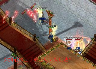 如何轻松上手战士灭天火玩法？