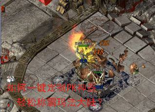 如何一键定制PK神器，轻松称霸玛法大陆？