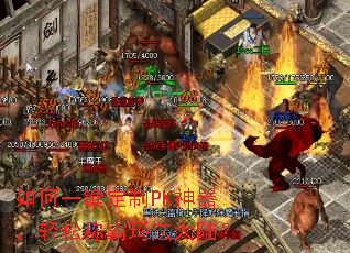 如何一键定制PK神器，轻松称霸玛法大陆？