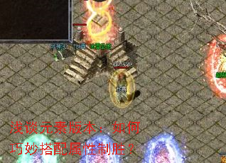 浅谈元素版本：如何巧妙搭配属性制胜？