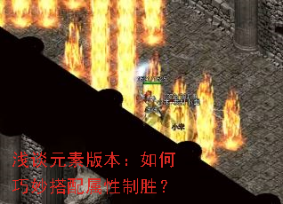 浅谈元素版本：如何巧妙搭配属性制胜？