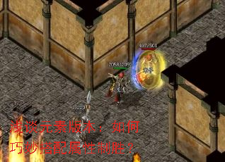 浅谈元素版本：如何巧妙搭配属性制胜？